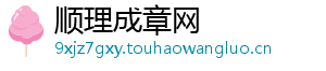 顺理成章网